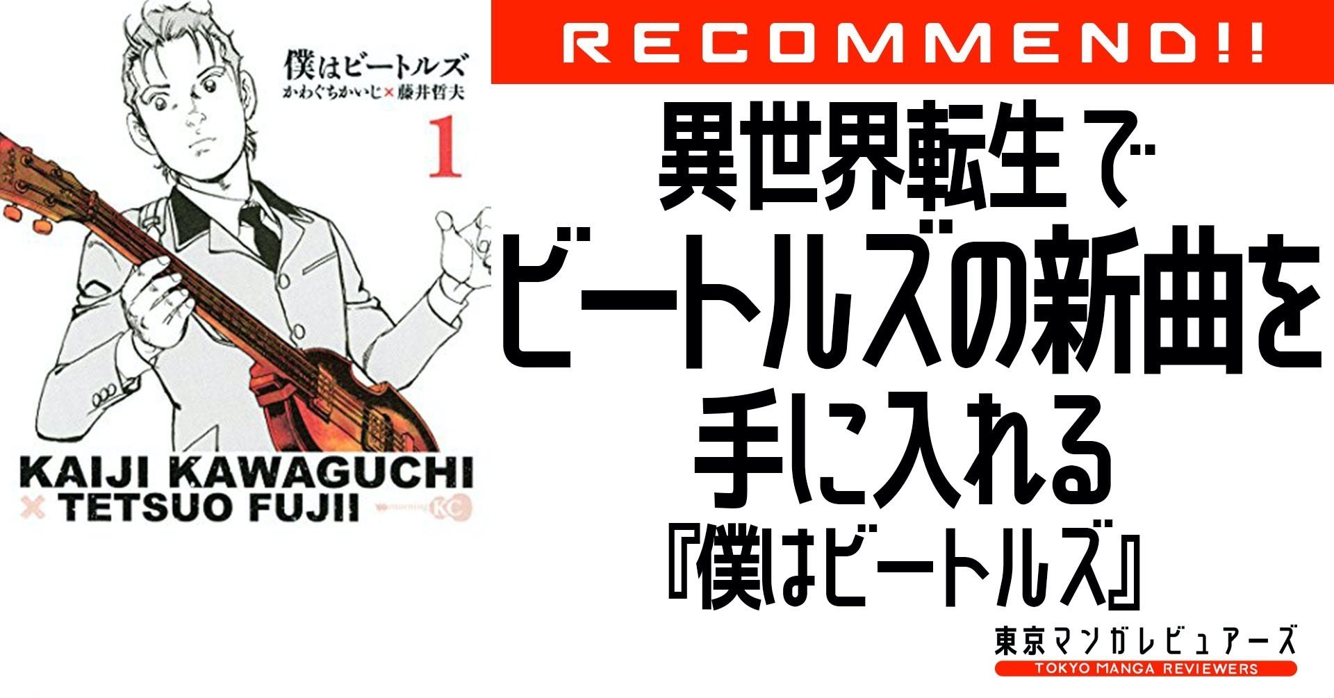 かわぐちかいじ作画によるビートルズファンの熱い願いがこもった