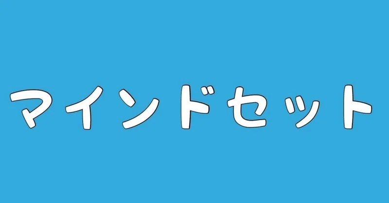 成績を上げるためのマインドセット その０ 公式 アカデミー神戸進学会 Note