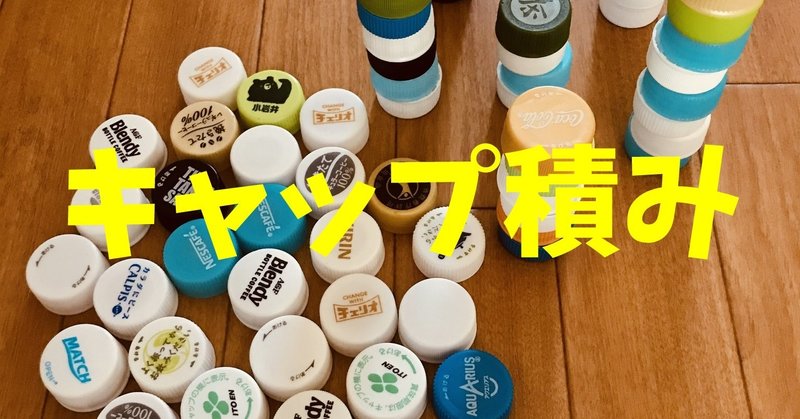 子ども室内レクリエーション ペットボトルキャップを使って ボトルキャップ積みゲーム ソロレクリエーション介護士のchibiike Note