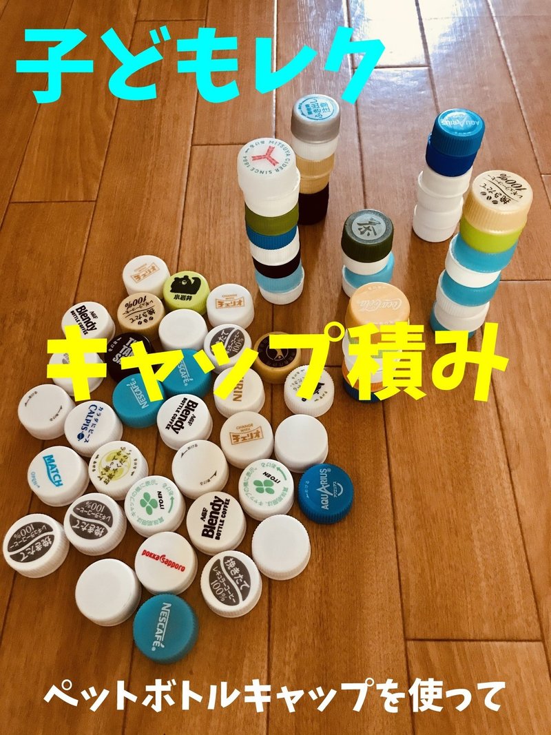 子ども室内レクリエーション ペットボトルキャップを使って ボトルキャップ積みゲーム オンラインレクリエーション介護士のchibiike Note 子ども室内レクリエーション ペットボトルキャップを使って ボトルキャップ積みゲーム オンラインレクリエーション介護士のchibiike Note