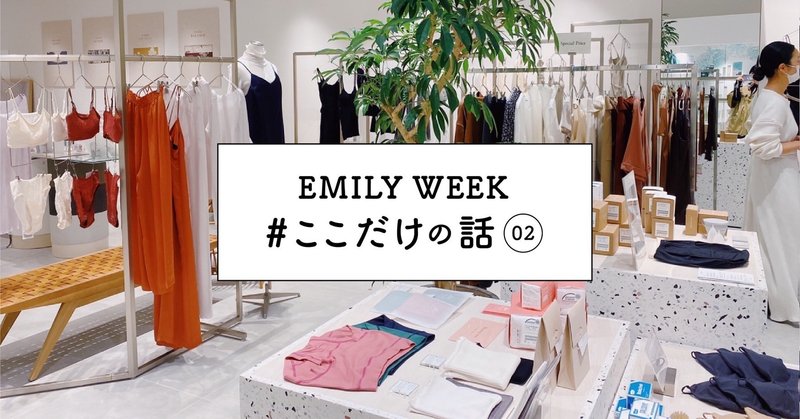 気負わない心地よさ 体現する店舗ブランディング Emilyweekここだけの話 Vol 2 Fmd 牧野由美子 Emily Week エミリーウィーク 公式note Note 気負わない心地よさ 体現する店舗ブランディング Emilyweekここだけの話 Vol 2 Fmd 牧野由美子 Emily Week エミリーウィーク 公式note Note