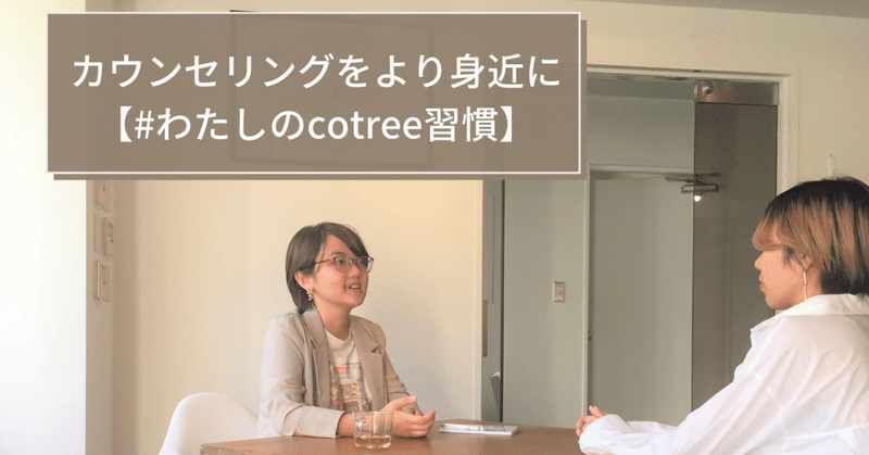 カウンセリングをより身近に わたしのcotree習慣 Cotree 公式 Note