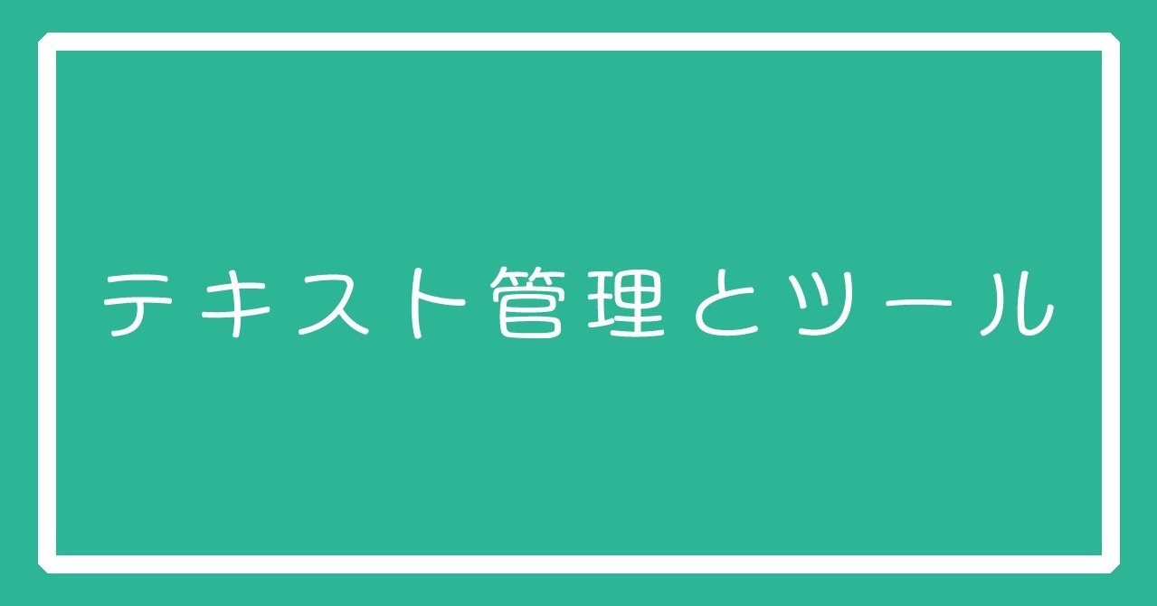 とあるゲームプランナーのテキストの管理とツールのお話 ザンギ Note