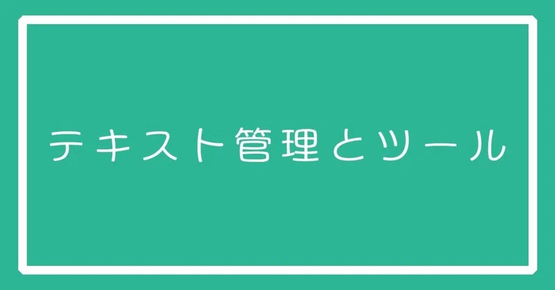 とあるゲームプランナーのテキストの管理とツールのお話 ザンギ Note