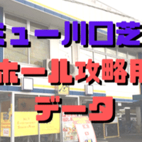 千葉県 激アツなスロット優良店差枚データ 人気店まとめ 11月号 ショーゴ シゴロ高確 Note