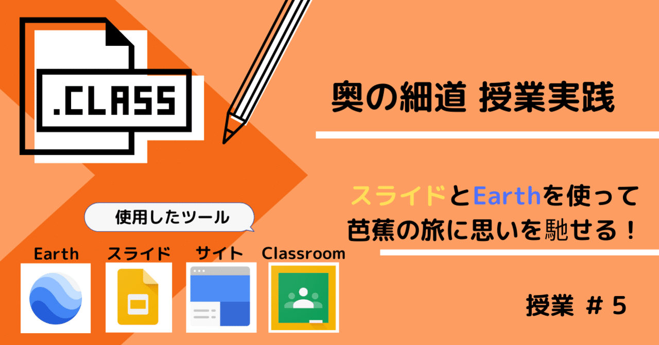 奥の細道 授業実践 Google Earth とgoogleスライドで芭蕉の旅路に思いを馳せる かみ 高校教師 国語 Note