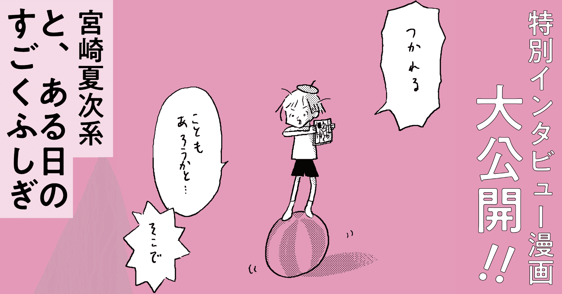 祝 重版！】〈宮崎夏次系・特別インタビュー漫画〉公開