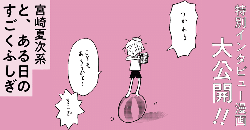 【祝 重版！】〈宮崎夏次系・特別インタビュー漫画〉公開。「あなたにとってSFマガジンとは？」