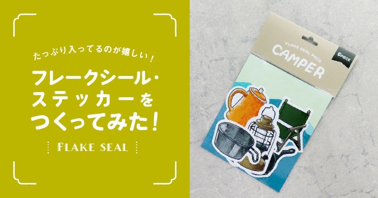 たっぷり入ってるのが嬉しい フレークシール ステッカーをつくってみた 印刷通販デジタ Note たっぷり入ってるのが嬉しい フレークシール ステッカーをつくってみた 印刷通販デジタ Note