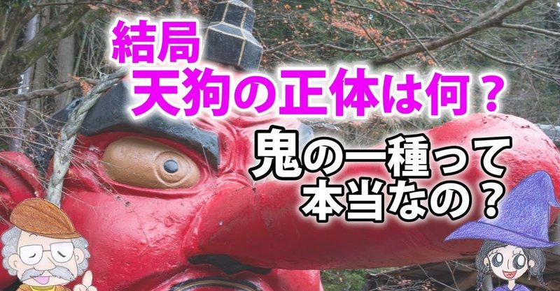 天狗の正体とは 鬼の一種って本当 鬼と天狗の関係や違いはあるのか ひなっち Pスタイル ひなたひでとし Note