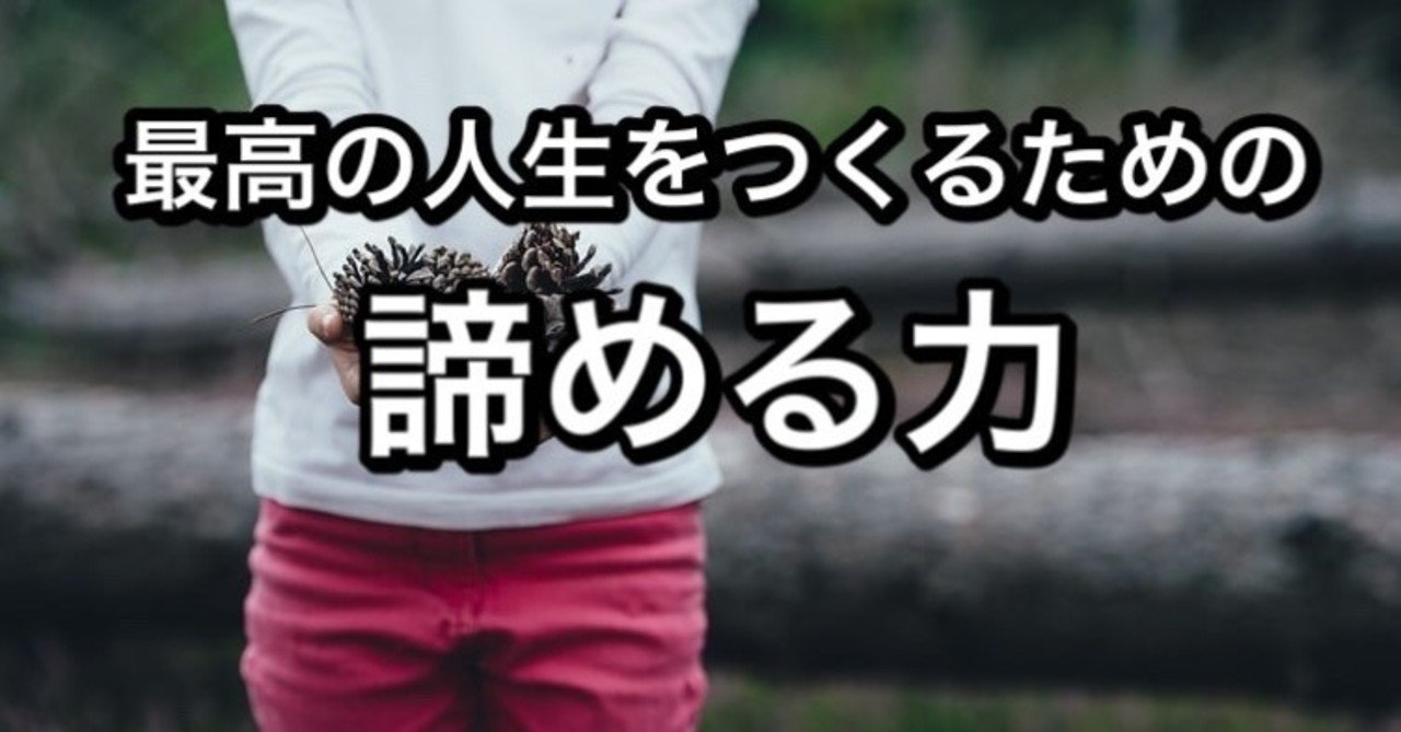 最高の人生をつくるための諦める力 良い諦め方 悪い諦め方 あつき 高校野球メンタルコーチ Note