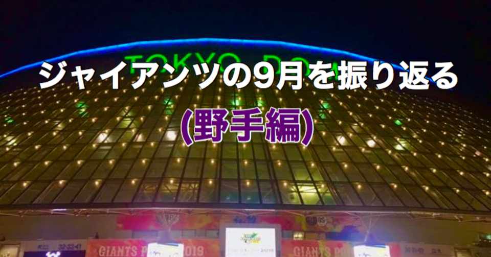 年シーズンの巨人軍の9月振り返り 野手編 光文社新書
