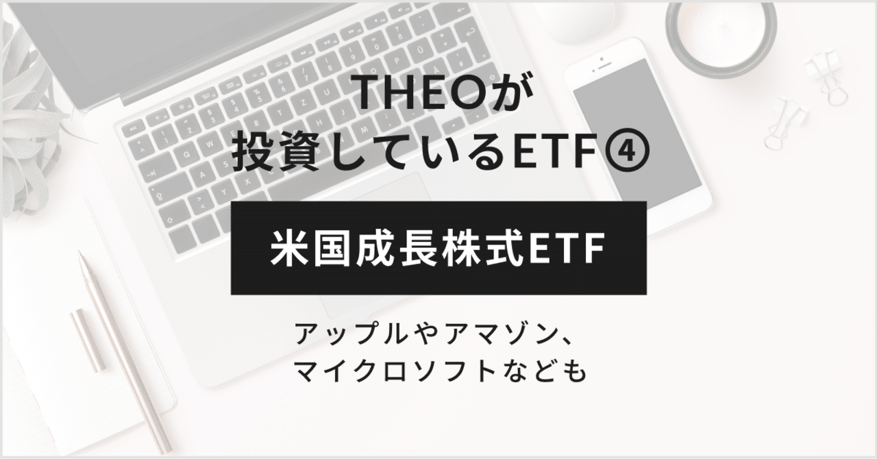 theoが投資しているetf 米国成長株式etf theo テオ by お金のデザイン