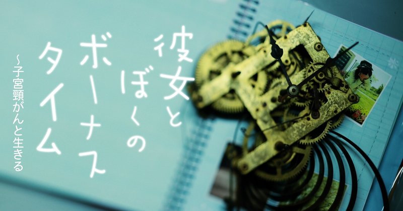 彼女とぼくのボーナスタイム 8 Cancerhunter Note