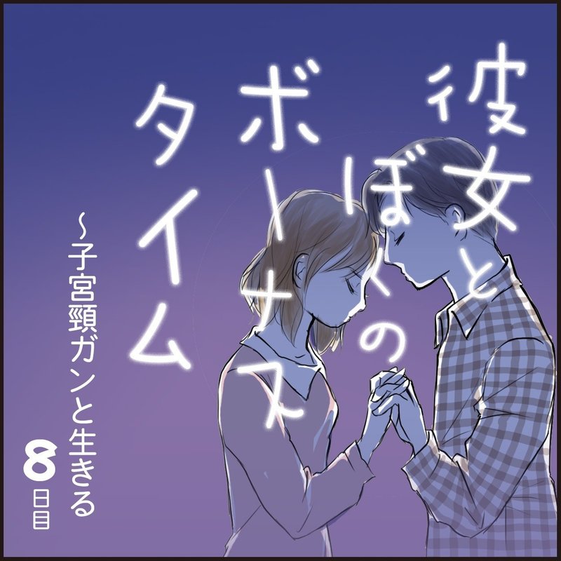 彼女とぼくのボーナスタイム 8 Cancerhunter Note 彼女とぼくのボーナスタイム 8 Cancerhunter Note