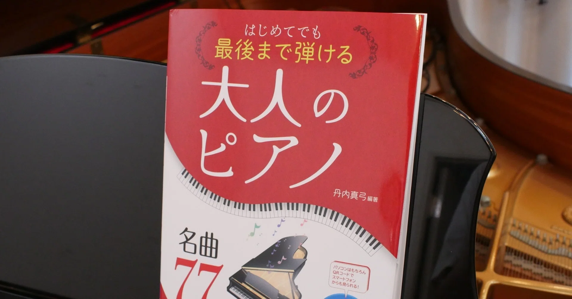 ピアノ楽譜「大人のピアノ名曲77曲」のお手本動画を撮影しました｜Ryo