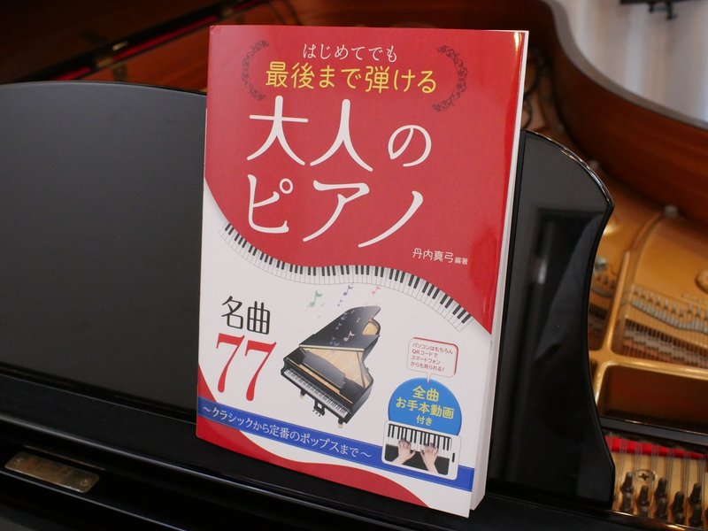 ピアノ楽譜 大人のピアノ名曲77曲 のお手本動画を撮影しました Ryo Kimura Note ピアノ楽譜 大人のピアノ名曲77曲 のお手本動画を撮影しました Ryo Kimura Note