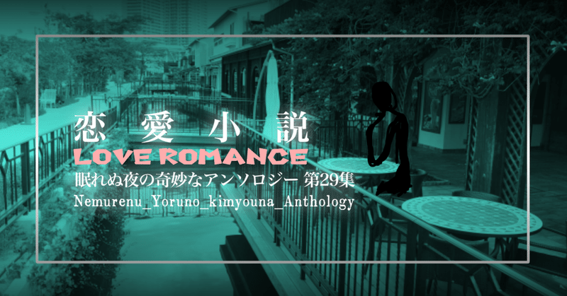 恋愛小説 眠れぬ夜の奇妙なアンソロジー第29集解題 ムラサキ Note