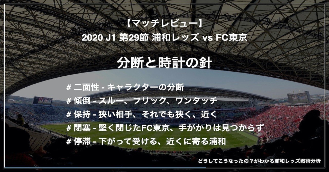 レビュー 分断と時計の針 J1 第29節 浦和レッズ Vs Fc東京 Km 浦和戦術分析 Note