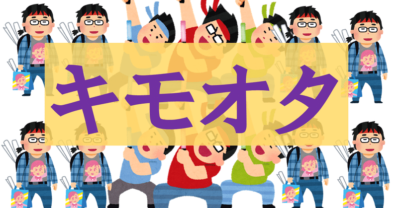 アイドルファンはみんな キモオタ だと思っていた なみぃ Namy ﾟプログラミング初心者 Note