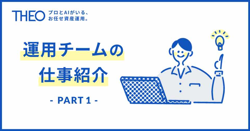 運用チームの仕事紹介 Part1 資産運用部今日の一日 ダニエルさん編 Theo テオ By お金のデザイン