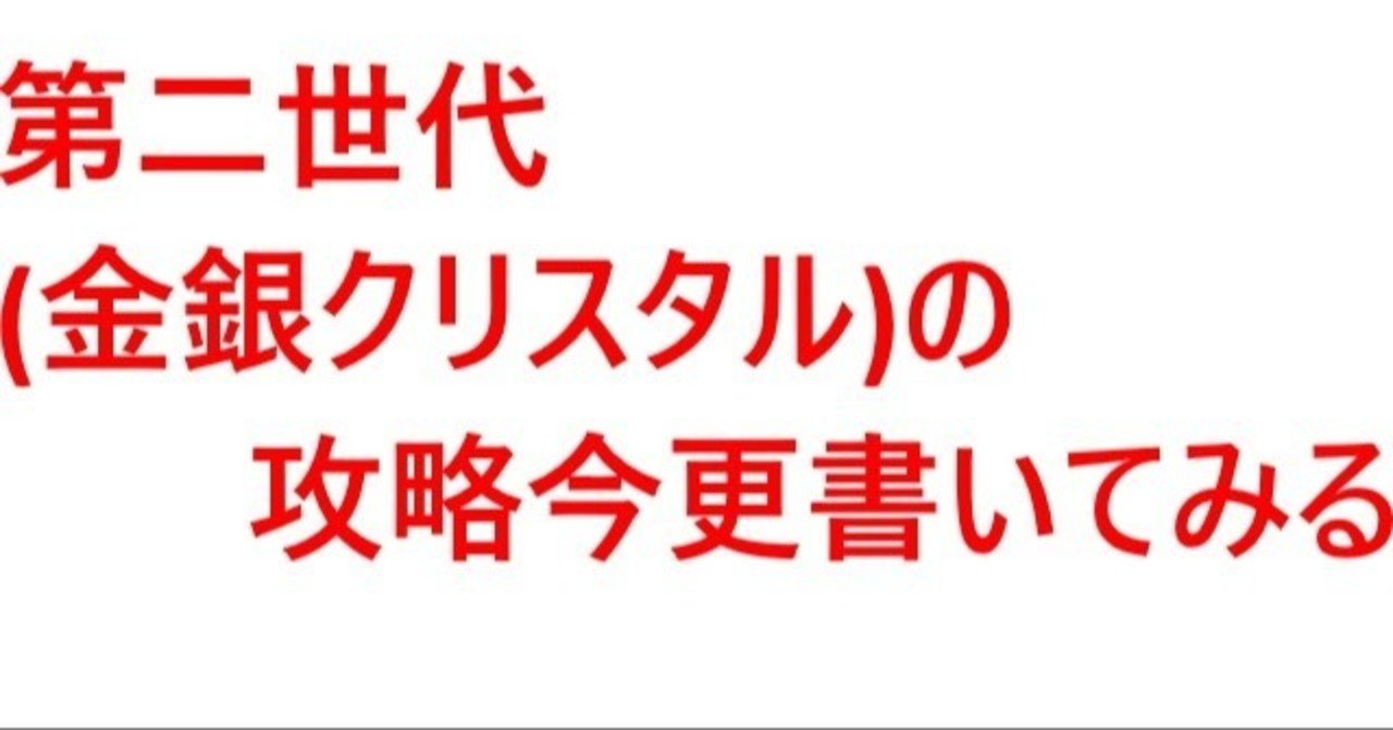 ポケモン 金銀 攻略