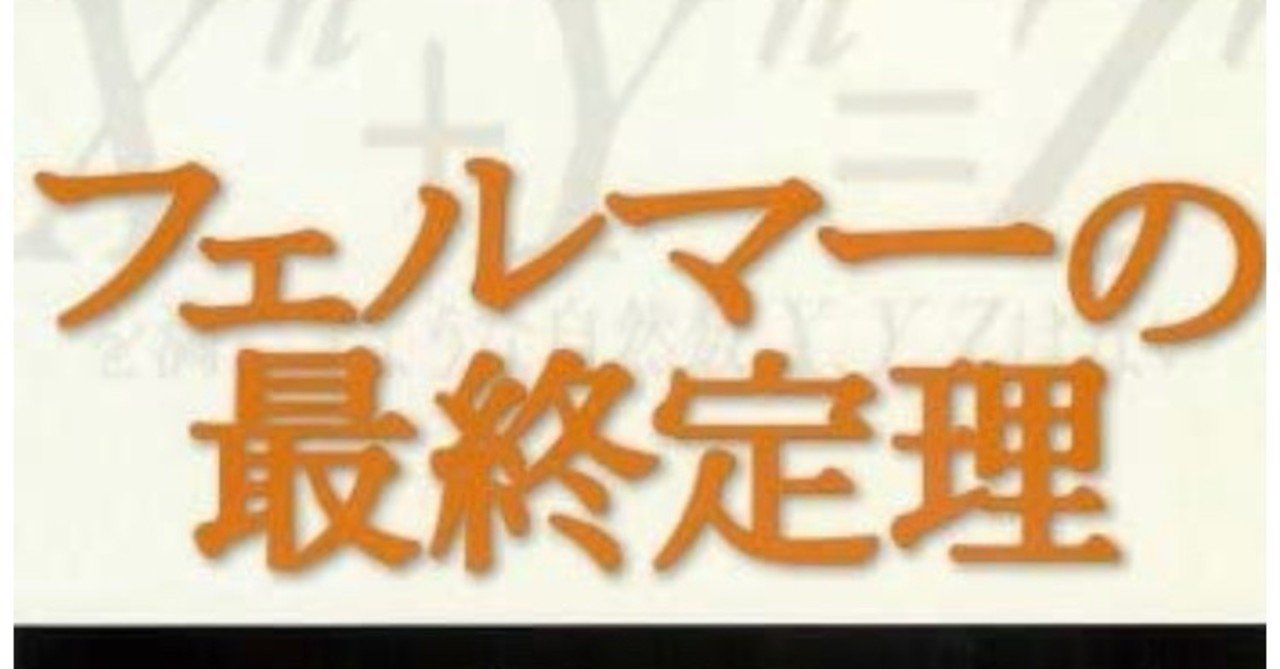 定理 最終 答え の フェルマー