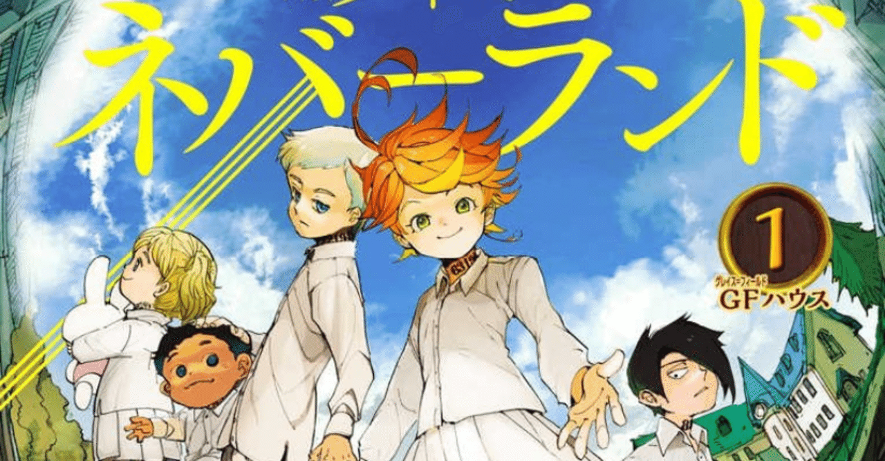 約束のネバーランド 現代にハマる 絶望からの脱却の物語 サトーカンナ Note 約束のネバーランド 現代にハマる 絶望からの脱却の物語 サトーカンナ Note