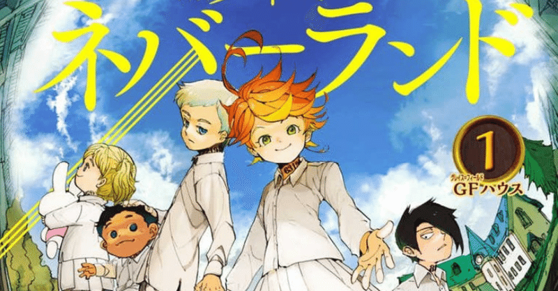 約束のネバーランド ー現代にハマる 絶望からの脱却の物語 サトーカンナ Note