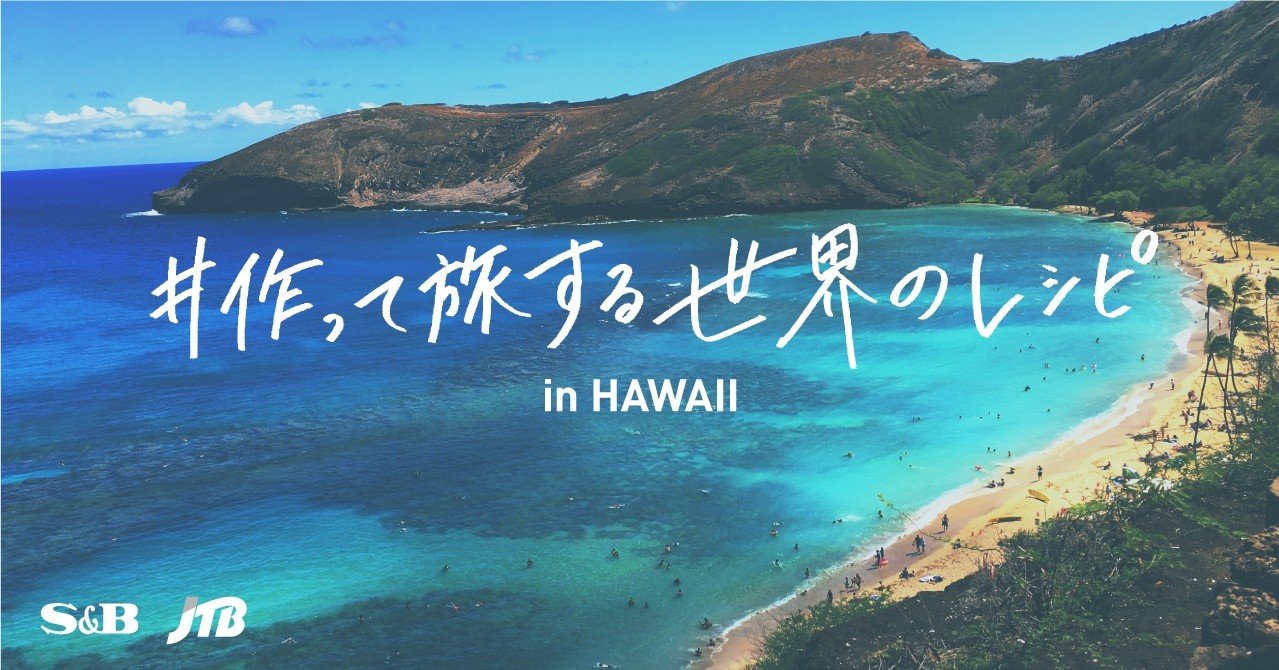 アロハな現地コーディネーターが教える フリカケ アヒ いっしょにつくる エスビー食品