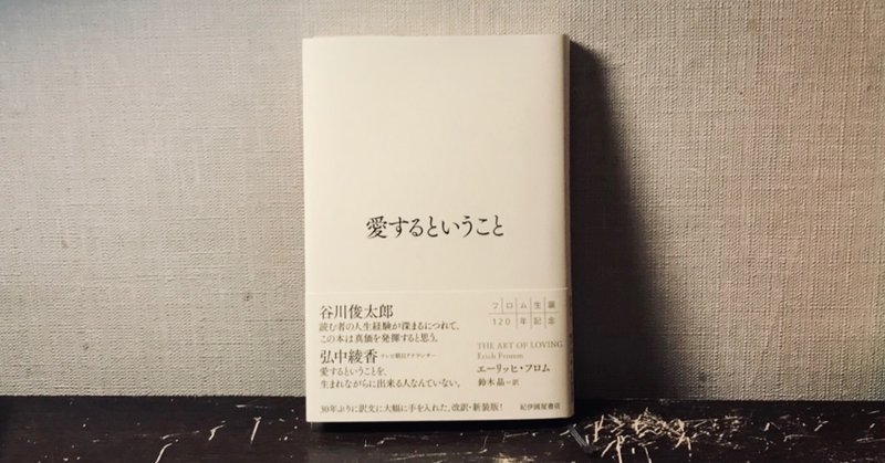 【読書感想文】  愛するということ ／ エーリッヒ ・ フロム （著）