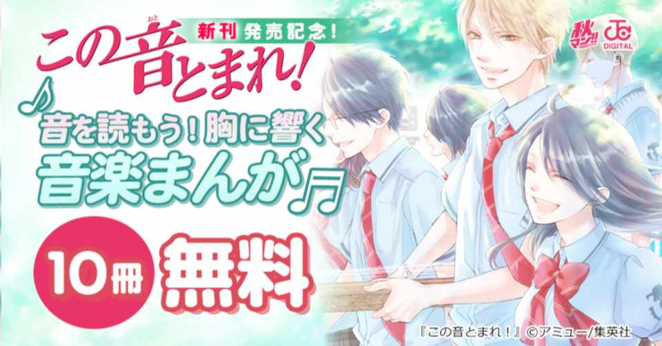 速報 また10冊無料だって この音とまれ 10 15まで 神楽坂らせん Note