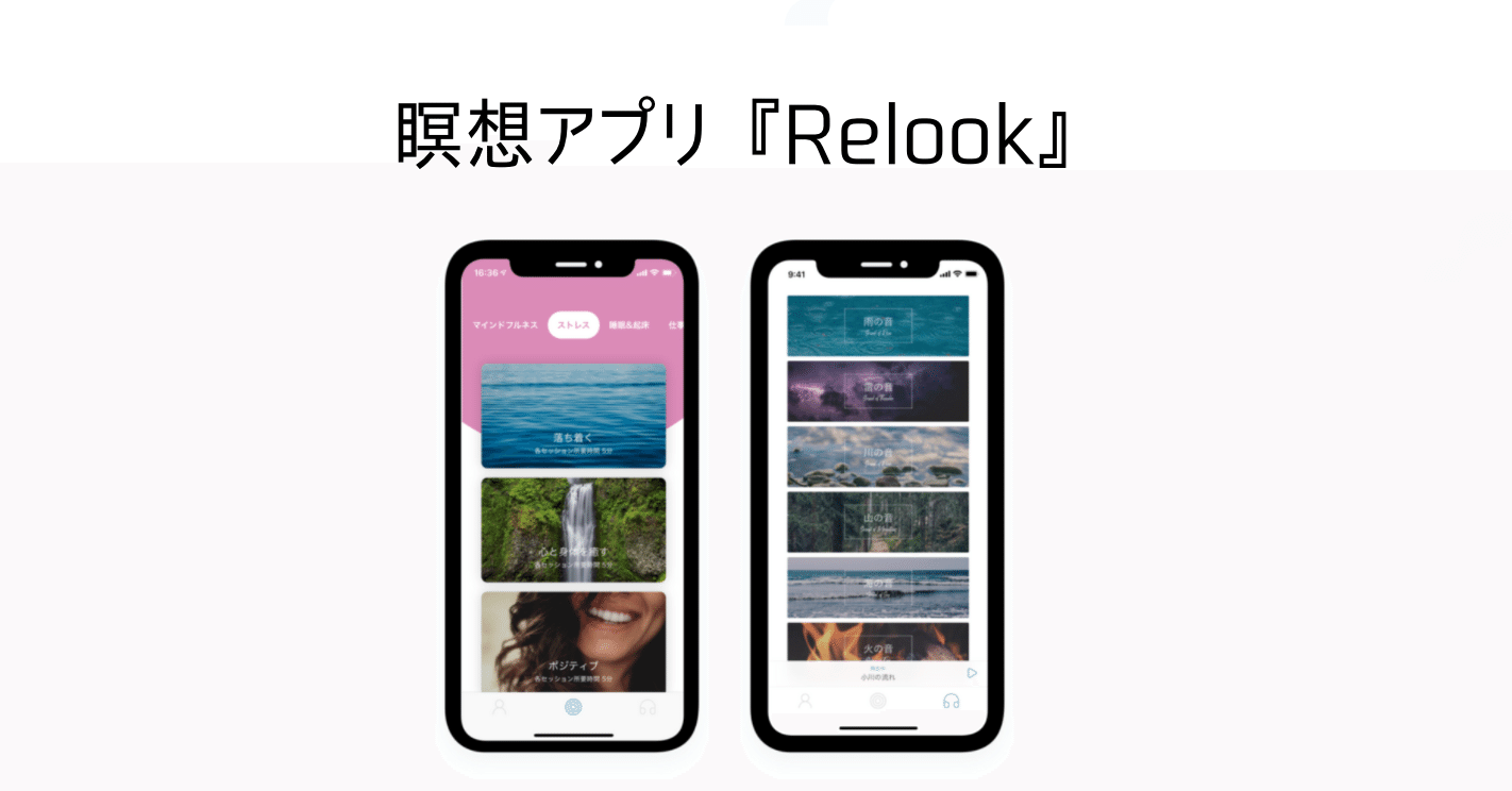 Adhdのセルフマネジメントツール 気軽に瞑想ができるアプリ Relook おかず Adhdセルフマネジメント Note Adhdのセルフマネジメントツール 気軽に瞑想ができるアプリ Relook おかず Adhdセルフマネジメント Note