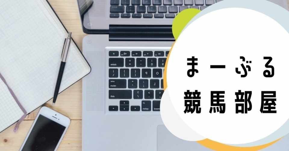 10 3 まーぶる競馬部屋 まーぶるの競馬部屋 妙味単勝派 Note