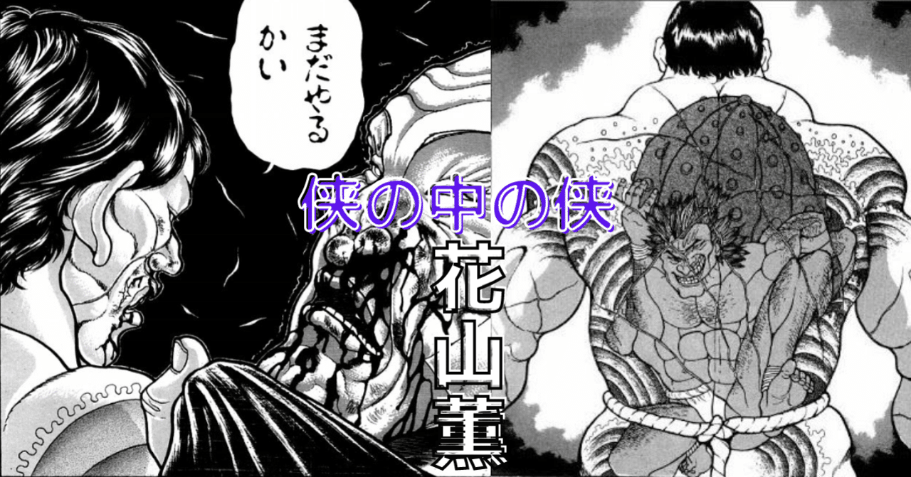 俺の好きなキャラを知ってくれ 花山薫編 おんじ Note