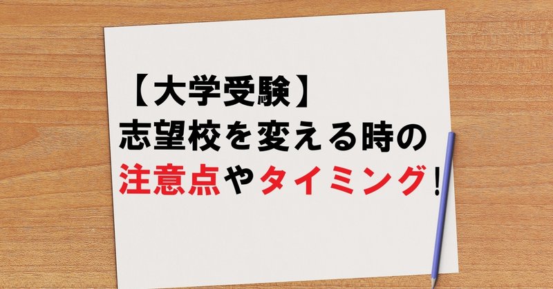 【大学受験】志望校を変えたい！覚えておきたい注意点やタイミング！