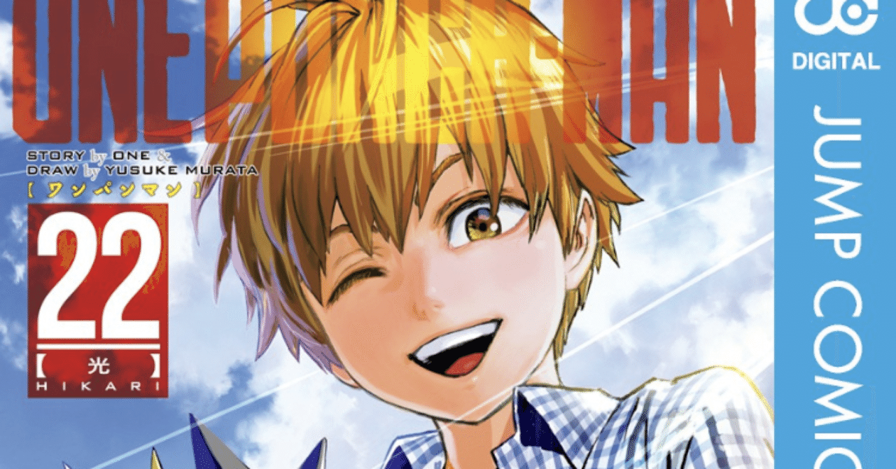 コミックレビュー「ワンパンマン(22)」サイタマ先生が活躍(チョット