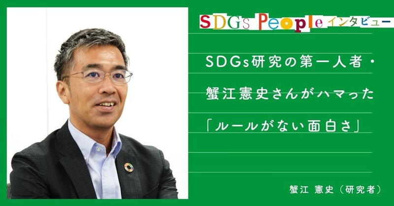 SDGs研究の第一人者・蟹江憲史さんがハマった「ルールがない面白さ」