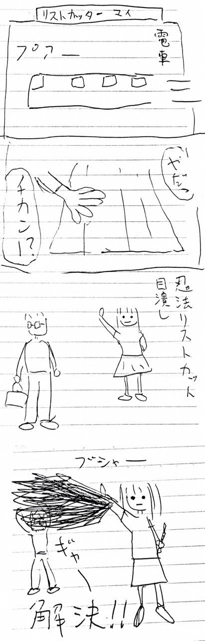 リストカッター マイ 第1話 痴漢 Tatacuuc Note