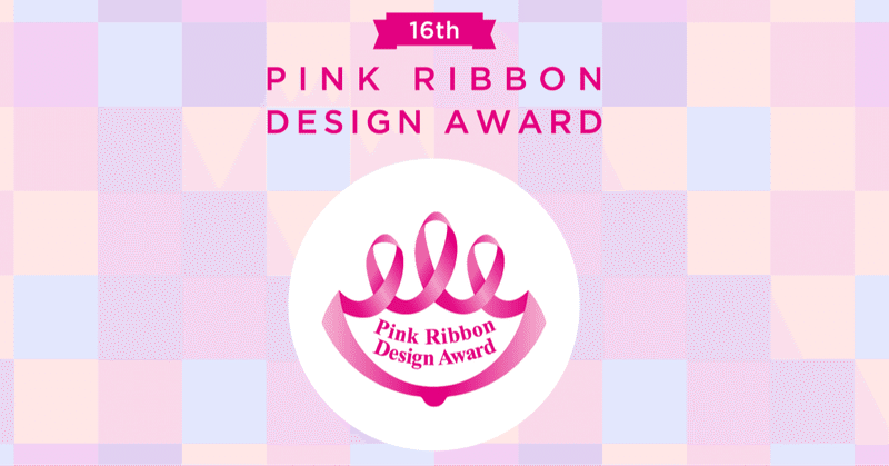 ピンクリボンデザイン大賞コピー部門ファイナリストが 自分のコピーを解説するっち もろけん Note