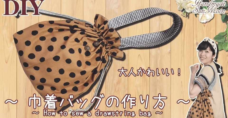 大人かわいい秋冬カラーの巾着バッグの作り方 Sunmoon Note