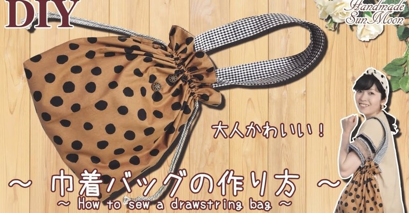 大人かわいい秋冬カラーの巾着バッグの作り方 Sunmoon Note