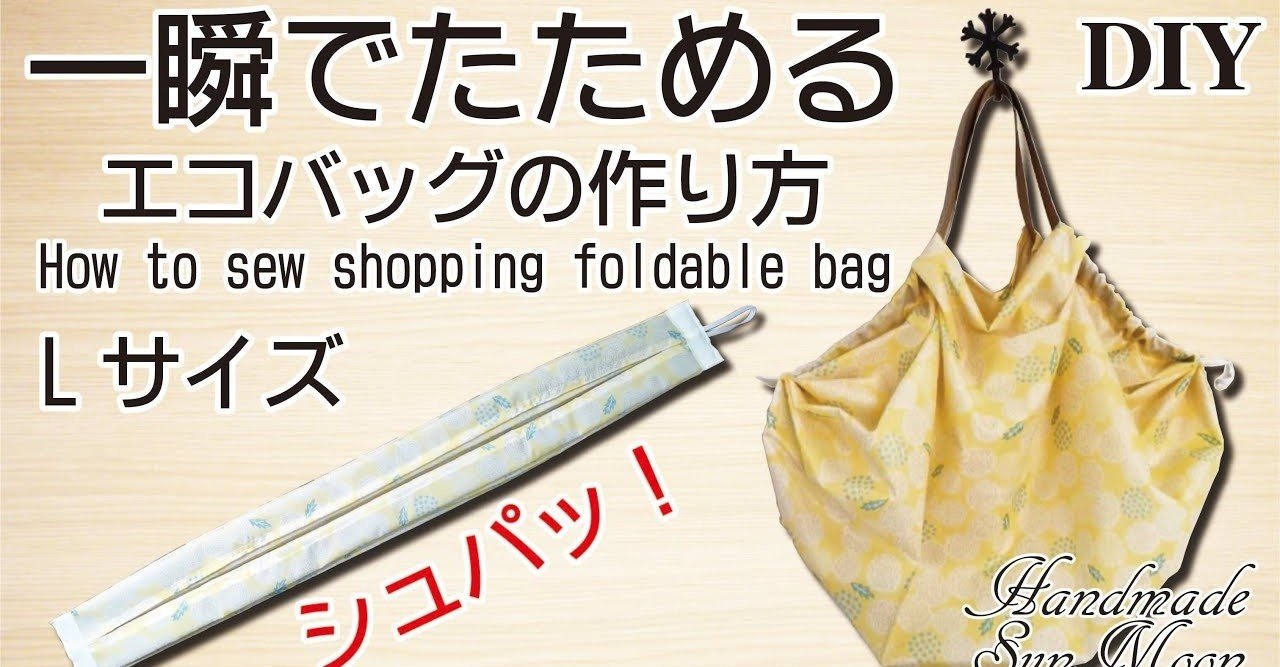 どれが一番便利 3種類のシュパット風エコバッグの作り方 Sunmoon Note