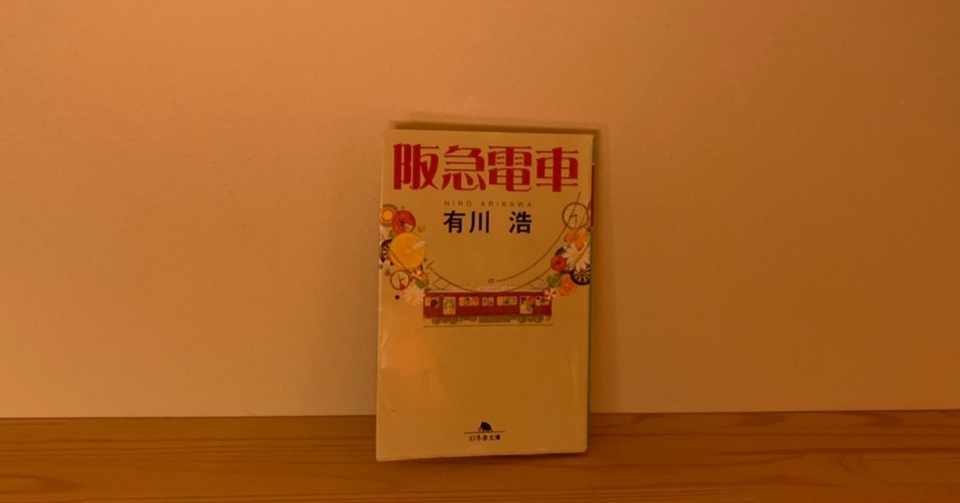 阪急電車 本 あらすじ 無料ダウンロード 悪魔の写真