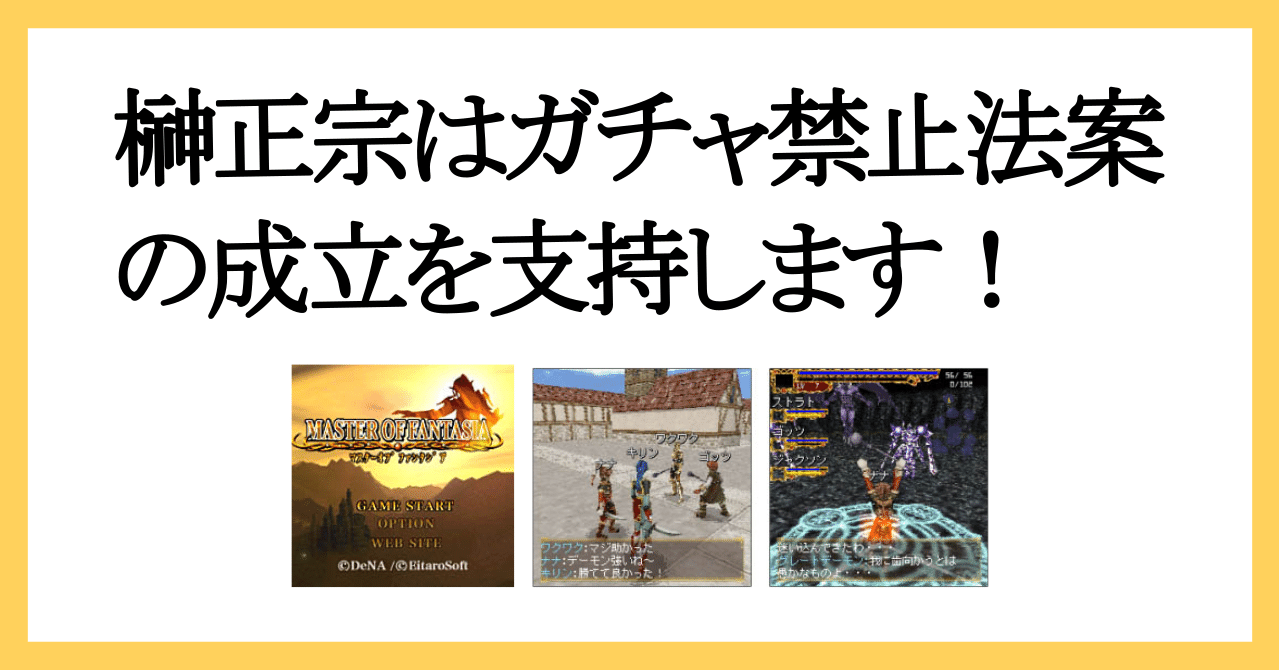 榊正宗はガチャ禁止法案の成立を支持します 榊正宗 Official Note 映像作家 小説家 Note