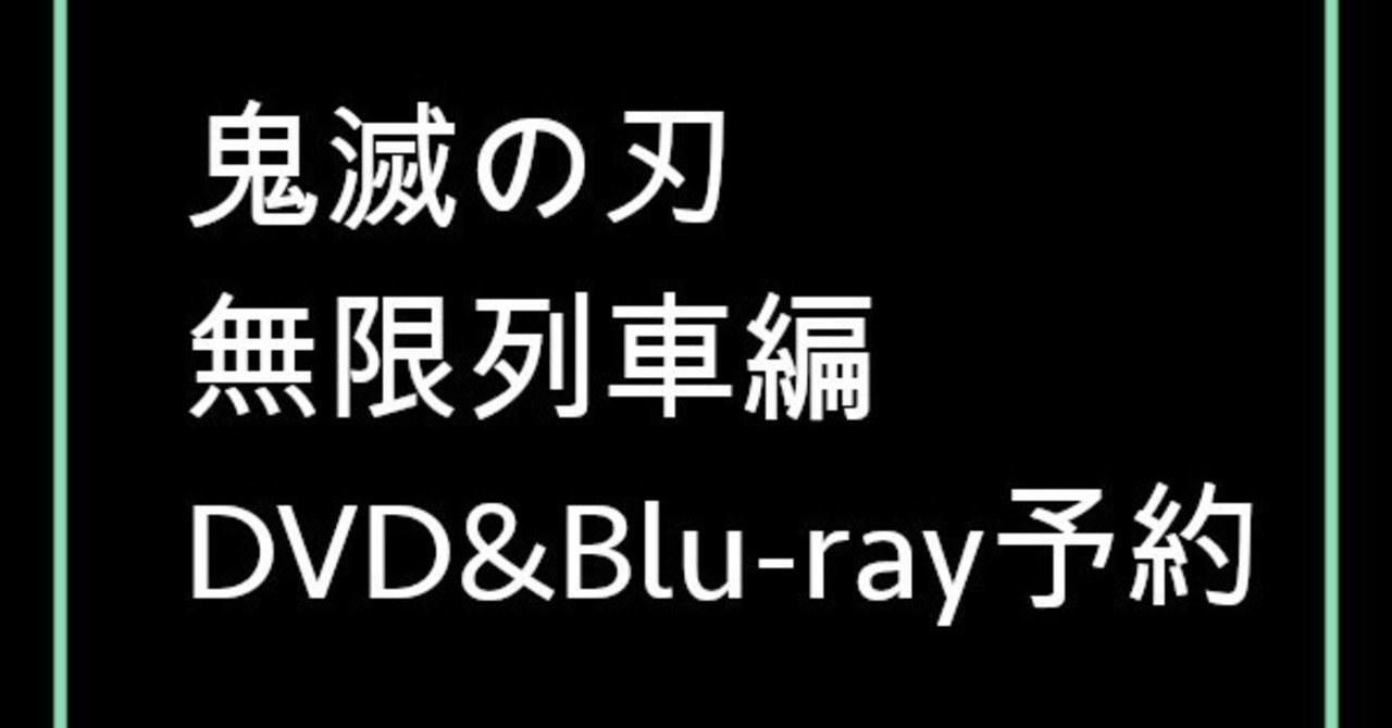 鬼滅の刃無限列車編のdvd Blu Rayを予約したい人へ 特典は 発売日は 予約メモ 人気新商品ゲットのノウハウ Note