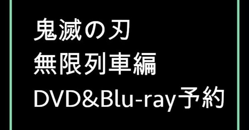鬼滅の刃無限列車編のdvd Blu Rayを予約したい人へ 特典は 発売日は 予約メモ 人気新商品ゲットのノウハウ Note