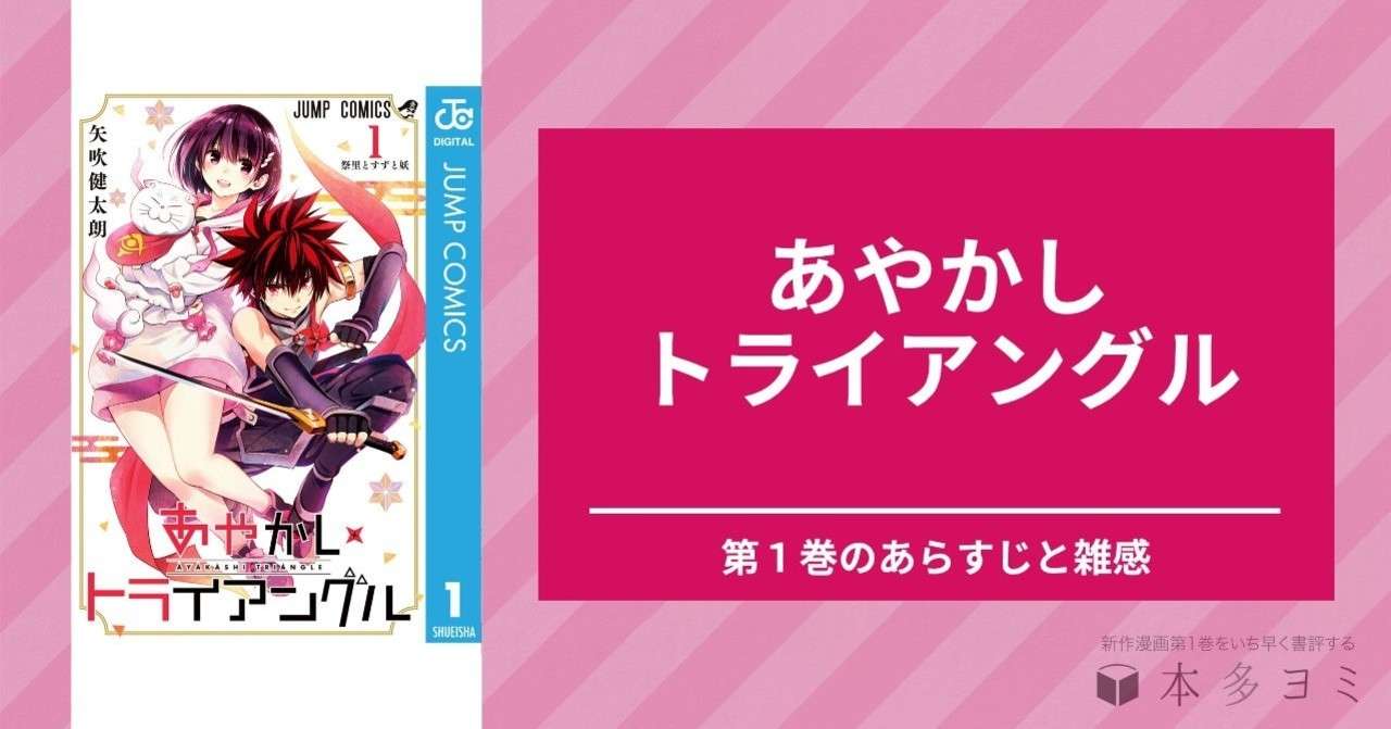 あやかしトライアングル 第1巻のあらすじと雑感 本多ヨミ ー新作漫画第1巻をいち早く書評するnoteー Note