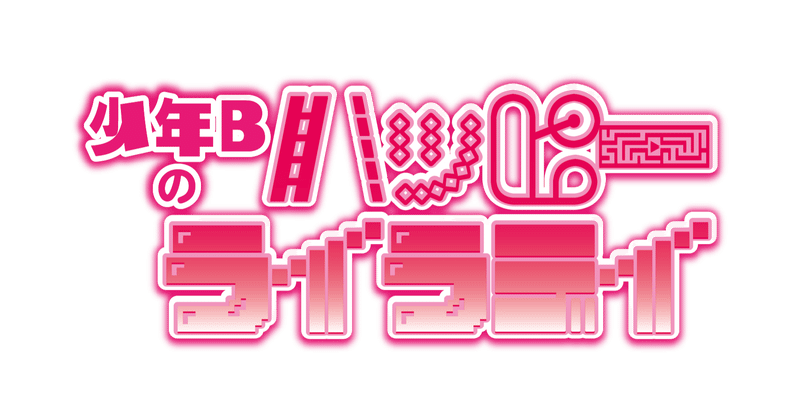 少年bのハッピーライラデイ 23 ゲスト サイバーおかん タナゴ 前編 少年b Note 少年bのハッピーライラデイ 23 ゲスト サイバーおかん タナゴ 前編 少年b Note