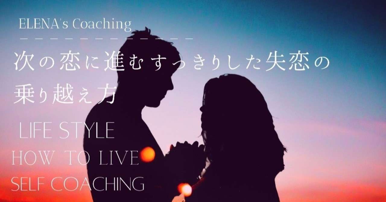 次の恋に進むすっきりした失恋の乗り越え方 Oceandream Elena Note